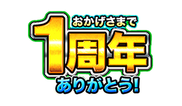モンスト1周年