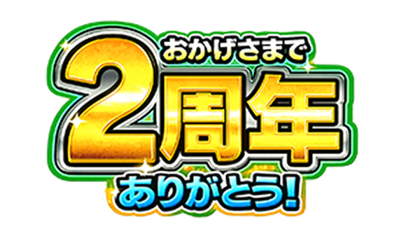 モンスト2周年