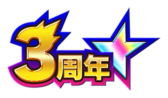 モンスト3周年