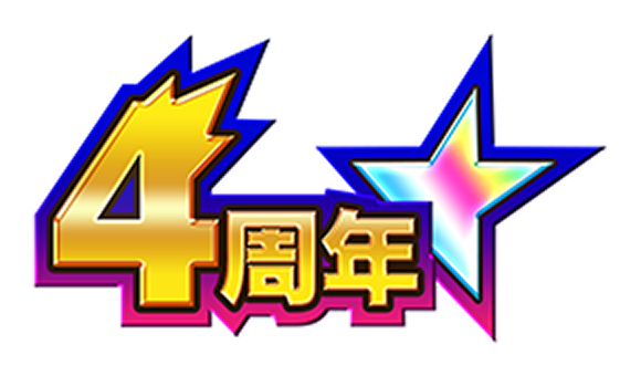 モンスト4周年