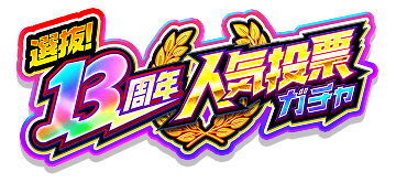 選抜！13周年人気投票ガチャ