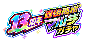 13周年 轟絶感謝マルチガチャ