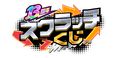 13周年スクラッチくじ