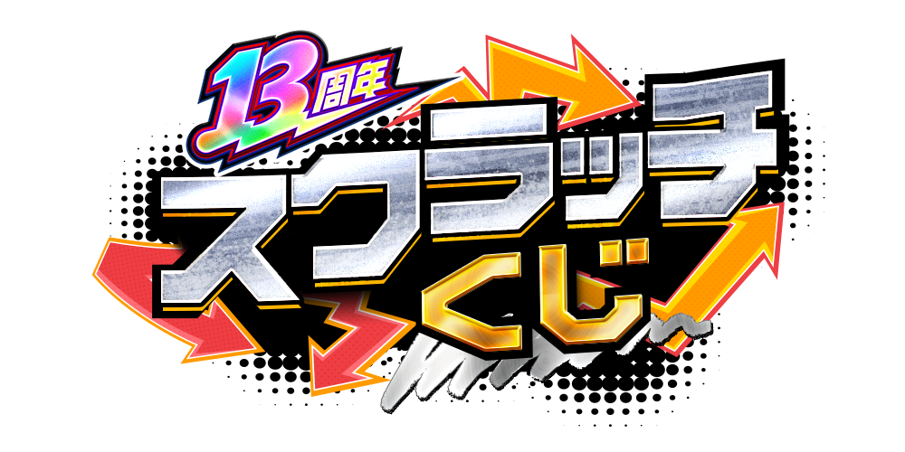 13周年 スクラッチくじ