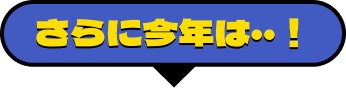 さらに今年は・・！