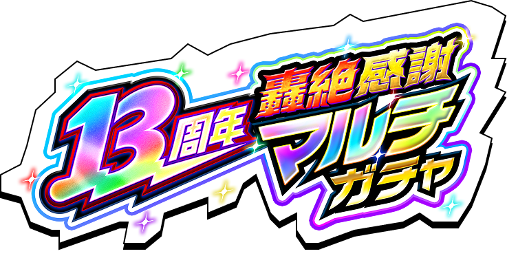 13周年轟絶感謝マルチガチャ