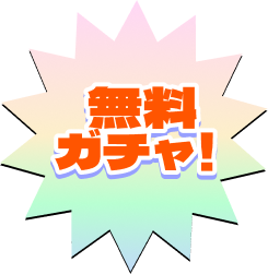 無料ガチャ！