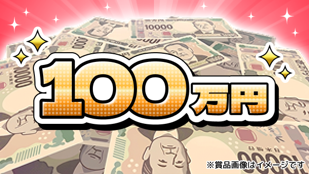 現金100万円の賞品イメージ（※賞品画像はイメージです）