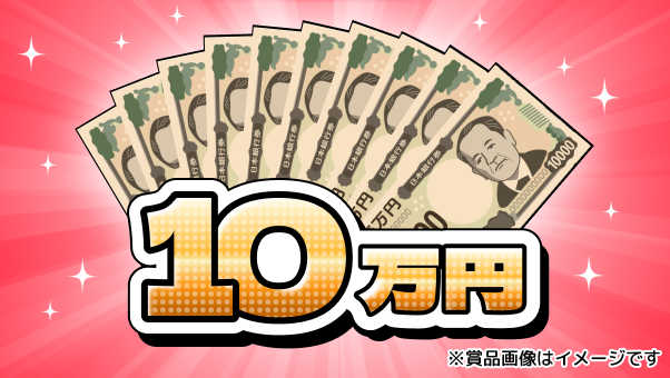 現金10万円の賞品イメージ（※賞品画像はイメージです）