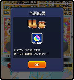 ゲーム内賞品に当選したときの画面
