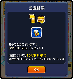 ゲーム外賞品に当選したときの画面