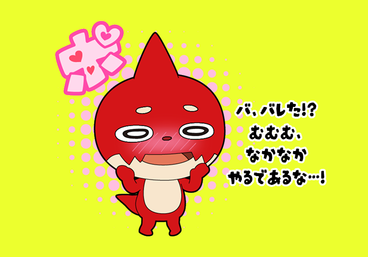 バ、バレた!? むむむ、なかなかやるであるな…!