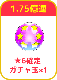 1.75億連：★6確定ガチャ玉