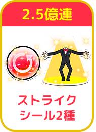 2.5億連：ストライクシール2種