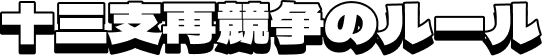 十二支再競争のルール