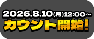 2026.8.10(月)12:00〜 カウント開始!