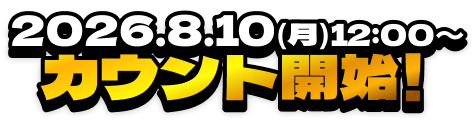 2026.8.10(月)12:00〜 カウント開始!