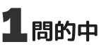 1問的中