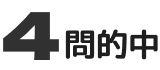 4問的中