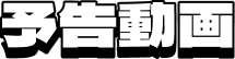 予告動画