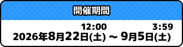 開催期間: 2026年8月22日(土) 12:00～ 9月5日(土) 3:59