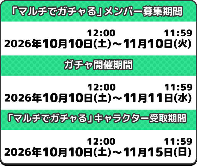 「マルチでガチャる」メンバー募集期間: 2026年10月10日(土) 12:00～11月10日(火) 11:59 / ガチャ開催期間: 2026年10月10日(土) 12:00～11月11日(水) 11:59 / 「マルチでガチャる」キャラクター受取期間: 2026年10月10日(土) 12:00～11月15日(日) 11:59