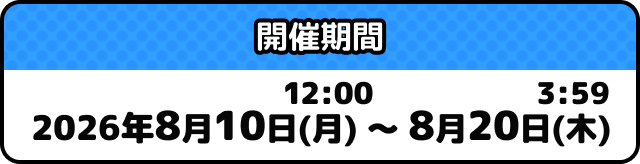 開催期間: 2026年8月10日(月) 12:00～8月20日(木) 3:59