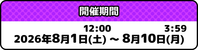 開催期間: 2026年8月1日(土) 12:00～8月10日(月) 3:59