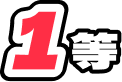 1等