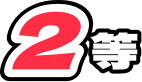 2等