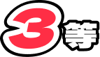 3等