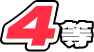 4等