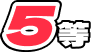 5等