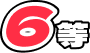 6等
