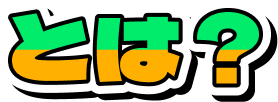 とは？