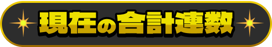 現在の合計連数
