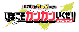 13周年 大カーン謝祭 いまこそカンカンいくぜ！キャンペーン