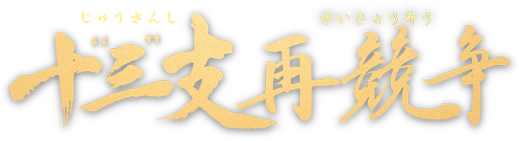 十三支再競争 じゅうさんしさいきょうそう