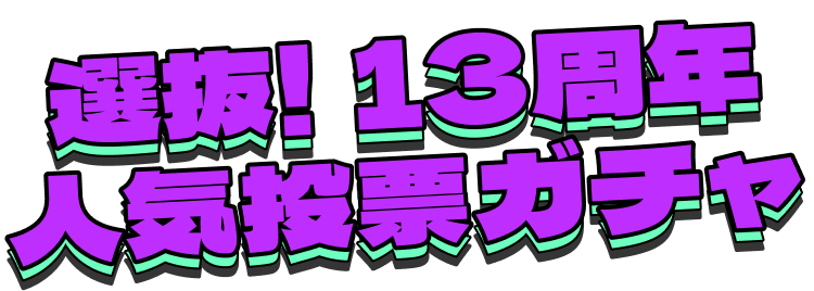 選抜！13周年人気投票ガチャ