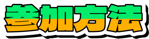 参加方法