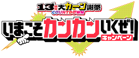 13周年 大カーン謝祭 COUNTDOWN いまこそカンカンいくぜ！キャンペーン