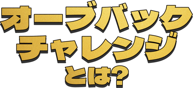 オーブバックチャレンジとは