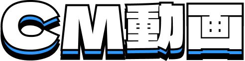 CM動画