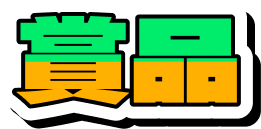 賞品