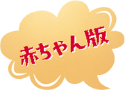 赤ちゃん版