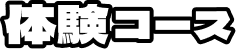 体験コース