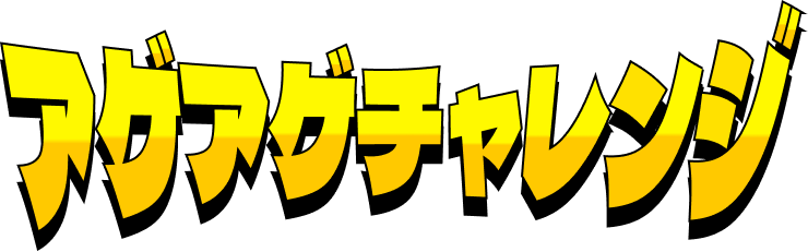 アゲアゲチャレンジ