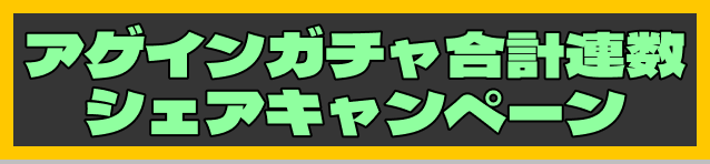 アゲインガチャ合計連数シェアキャンペーン