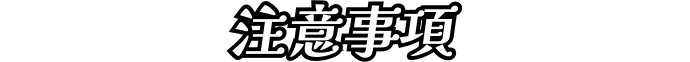 注意事項
