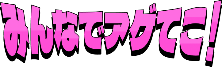 みんなでアゲてこ！